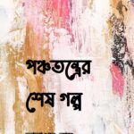 পঞ্চতন্ত্রের শেষ গল্প