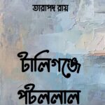 টালিগঞ্জে পটললাল