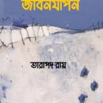 জীবনযাপন