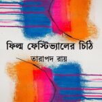ফিল্ম ফেস্টিভ্যালের চিঠি