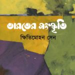 ভারতের সংস্কৃতি