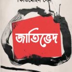 জাতিভেদ