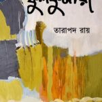 ফুলকুমারী