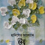 হাদিসের আলোকে উযূ