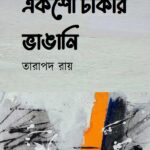 একশো টাকার ভাঙানি