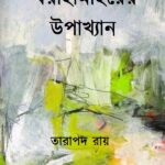 বরাহমিহিরের উপাখ্যান