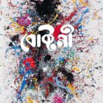 বোষ্টমী