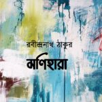 মণিহারা