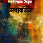 মধ্যবর্তিনী