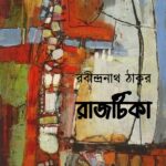 রাজটিকা