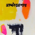 মাস্টারমশায়