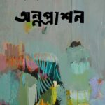 অন্নপ্রাশন