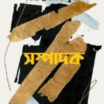 সম্পাদক