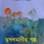 মুসলমানীর গল্প