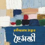 হৈমন্তী