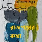 রাজপথের কথা