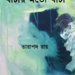 বাঁচার মতো বাঁচা