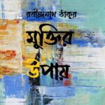 মুক্তির উপায়