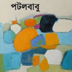 বইমেলায় পটলবাবু