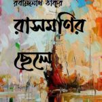 রাসমণির ছেলে