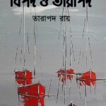 বিপদ ও তারাপদ