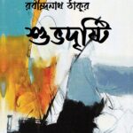 শুভদৃষ্টি