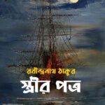 স্ত্রীর পত্র