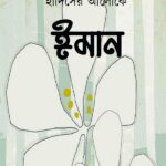 হাদিসের আলোকে ঈমান