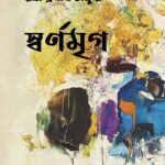 স্বর্ণমৃগ