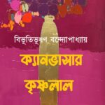 ক্যানভাসার কৃষ্ণলাল