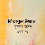 কিতাবুল ঈমান : প্রথম খণ্ড