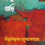 ভণ্ডুলমামার বাড়ি