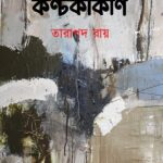 কণ্টকাকীর্ণ