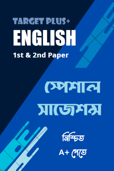 টার্গেট এসএসসি সাজেশন্স : ইংরেজি ১ম ও ২য় পত্র