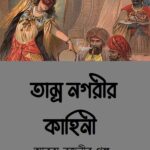 তাম্র নগরীর কাহিনী