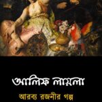 আলিফ লায়লা