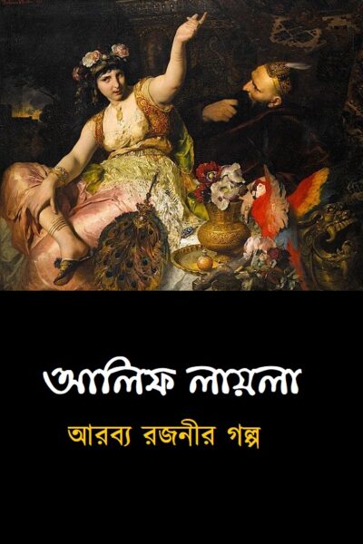আলিফ লায়লা