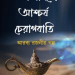 আলাদিনের আশ্চর্য চেরাগবাতি