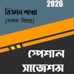 টার্গেট এসএসসি সাজেশন্স : বিজ্ঞান শাখা