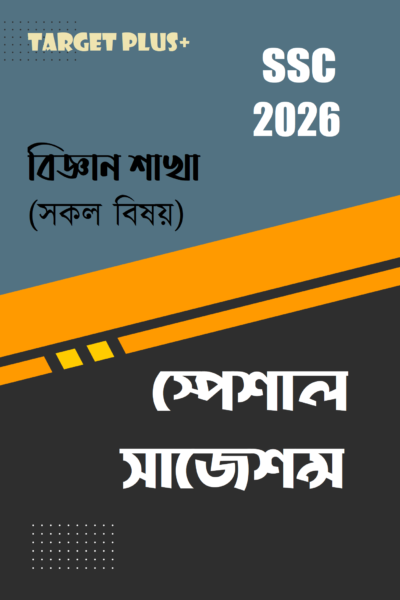 টার্গেট এসএসসি সাজেশন্স : বিজ্ঞান শাখা
