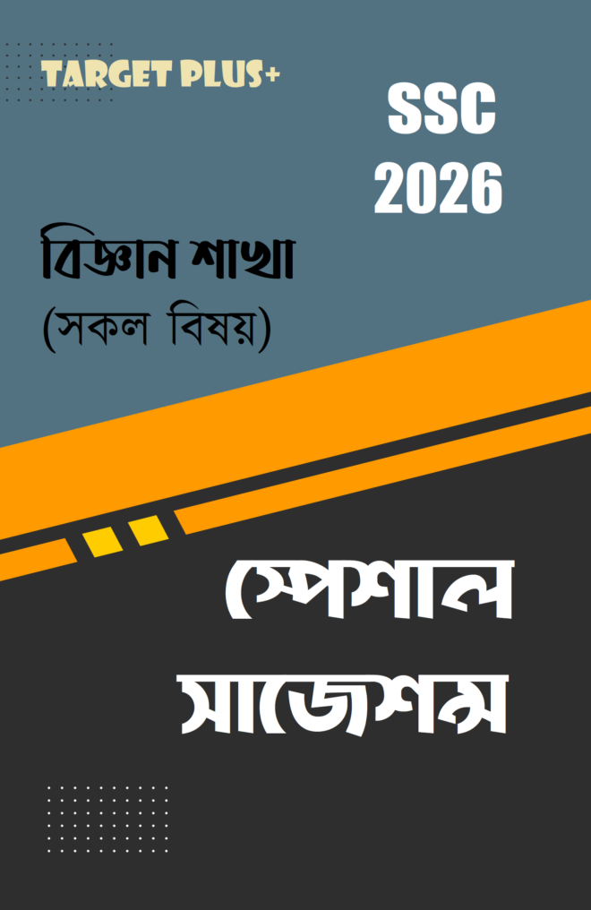 টার্গেট এসএসসি সাজেশন্স : বিজ্ঞান শাখা