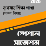 টার্গেট এসএসসি সাজেশন্স : ব্যবসায় শিক্ষা শাখা