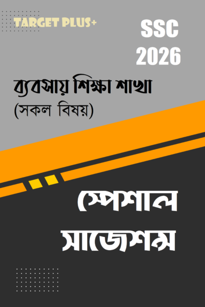 টার্গেট এসএসসি সাজেশন্স : ব্যবসায় শিক্ষা শাখা