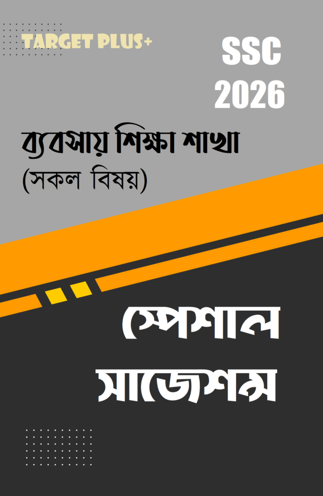 টার্গেট এসএসসি সাজেশন্স : ব্যবসায় শিক্ষা শাখা
