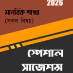 টার্গেট এসএসসি সাজেশন্স : মানবিক শাখা