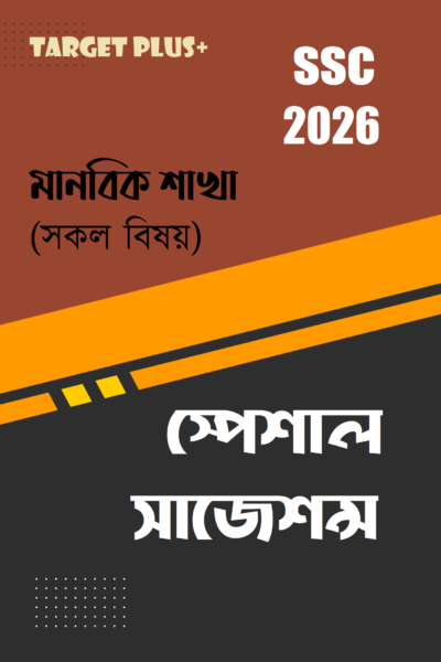টার্গেট এসএসসি সাজেশন্স : মানবিক শাখা