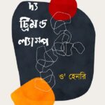 দ্য ট্রিমন্ড ল্যাম্প