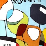 কুঁড়ের বাদশা