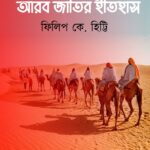 আরব জাতির ইতিহাস