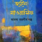 জাইন মাওয়াসিফ